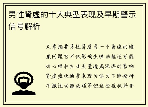 男性肾虚的十大典型表现及早期警示信号解析