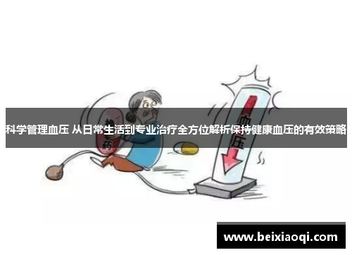 科学管理血压 从日常生活到专业治疗全方位解析保持健康血压的有效策略
