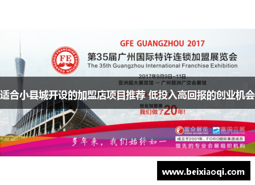 适合小县城开设的加盟店项目推荐 低投入高回报的创业机会