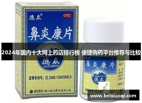 2024年国内十大网上药店排行榜 便捷购药平台推荐与比较