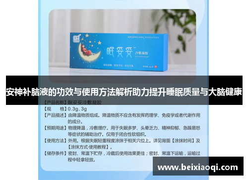 安神补脑液的功效与使用方法解析助力提升睡眠质量与大脑健康