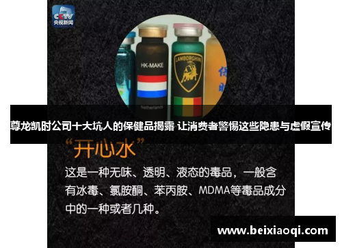 尊龙凯时公司十大坑人的保健品揭露 让消费者警惕这些隐患与虚假宣传
