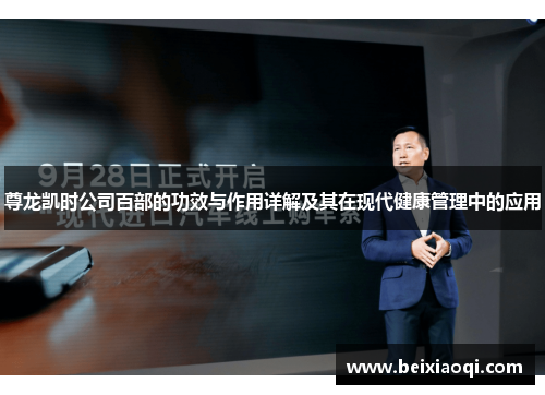 尊龙凯时公司百部的功效与作用详解及其在现代健康管理中的应用