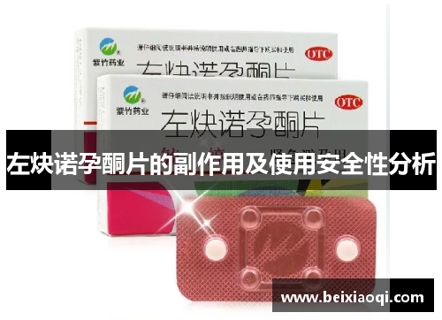 左炔诺孕酮片的副作用及使用安全性分析