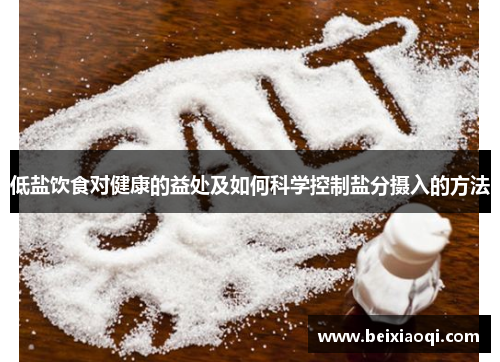 低盐饮食对健康的益处及如何科学控制盐分摄入的方法