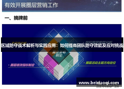 区域防守战术解析与实践应用：如何提高团队防守效能及应对挑战
