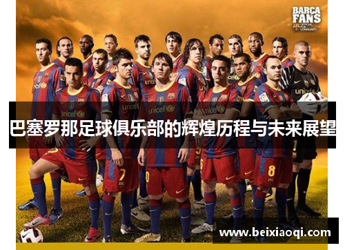 巴塞罗那足球俱乐部的辉煌历程与未来展望