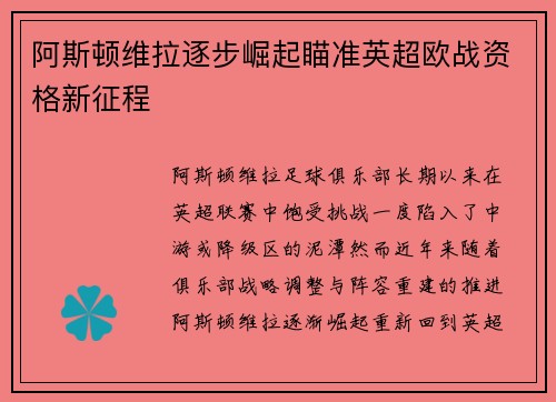 阿斯顿维拉逐步崛起瞄准英超欧战资格新征程