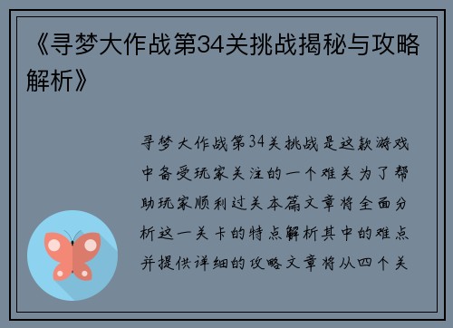 《寻梦大作战第34关挑战揭秘与攻略解析》