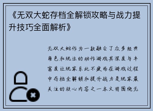 《无双大蛇存档全解锁攻略与战力提升技巧全面解析》
