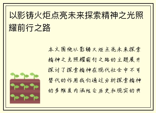 以影铸火炬点亮未来探索精神之光照耀前行之路