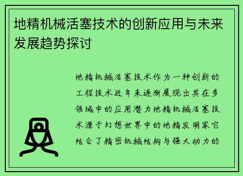 地精机械活塞技术的创新应用与未来发展趋势探讨