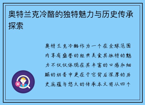 奥特兰克冷酪的独特魅力与历史传承探索