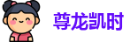 尊龙凯时